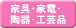 家具・家電・陶器・工芸品