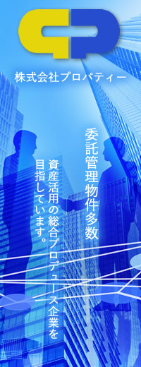 あなたの資産活用を親身にサポート『株式会社プロパティー』
