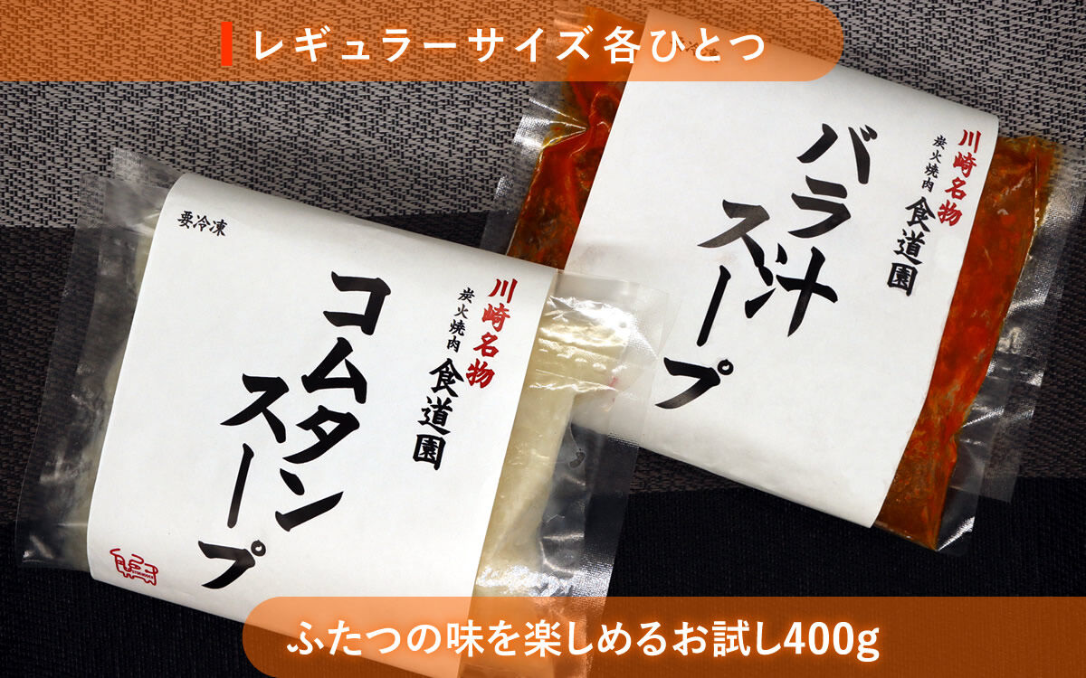 「伝統のバラ汁（旨辛カルビスープ）」と「特製コムタンスープ（特製牛テールスープ）」レギュラーサイズの味くらべセット