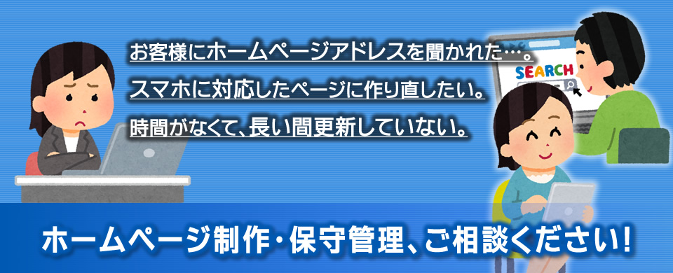 ホームページ制作・更新保守管理